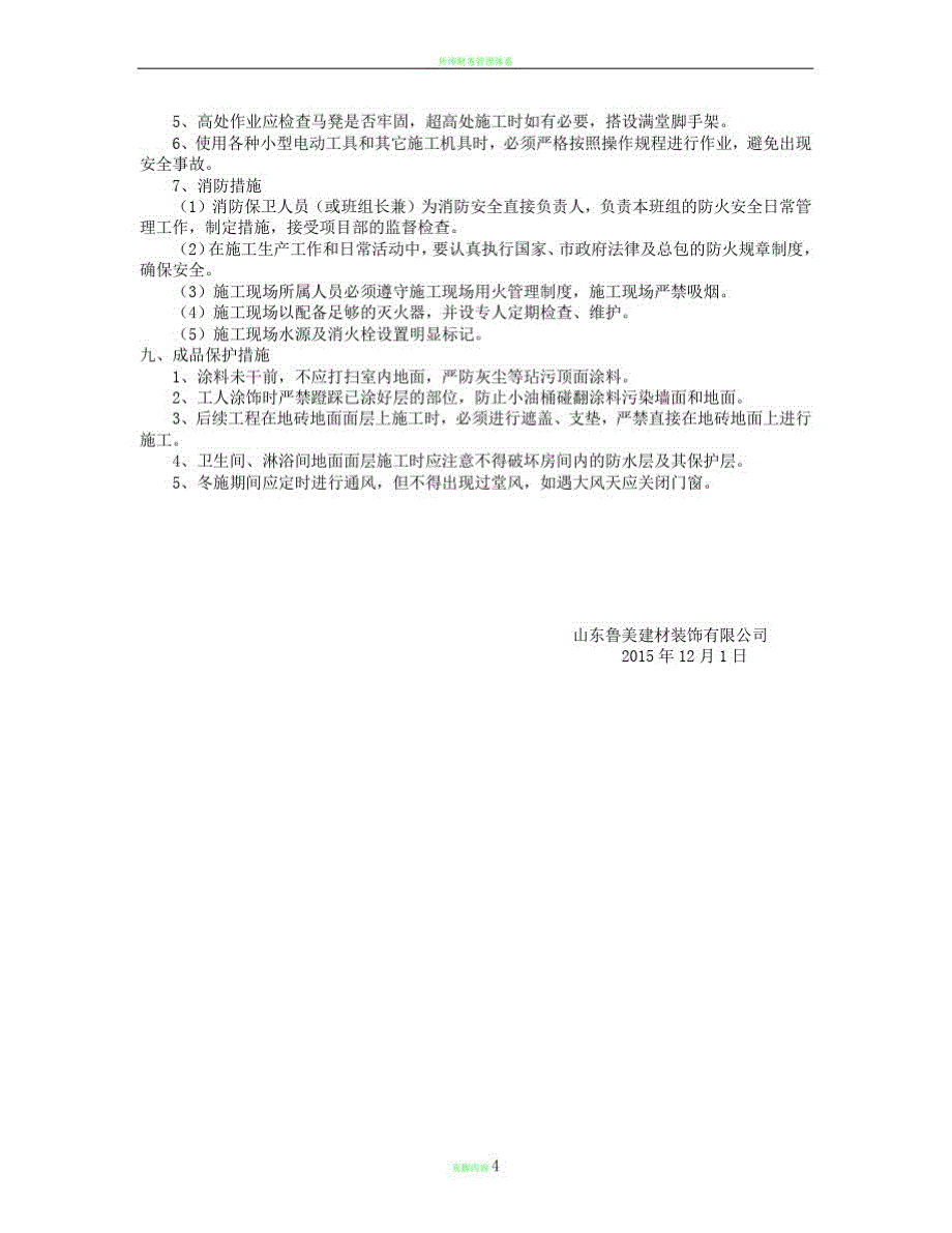 装饰装修冬季专项施工方案(20210610221129)_第4页