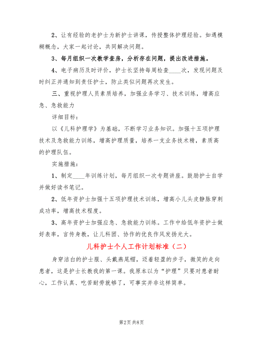 儿科护士个人工作计划标准(4篇)_第2页