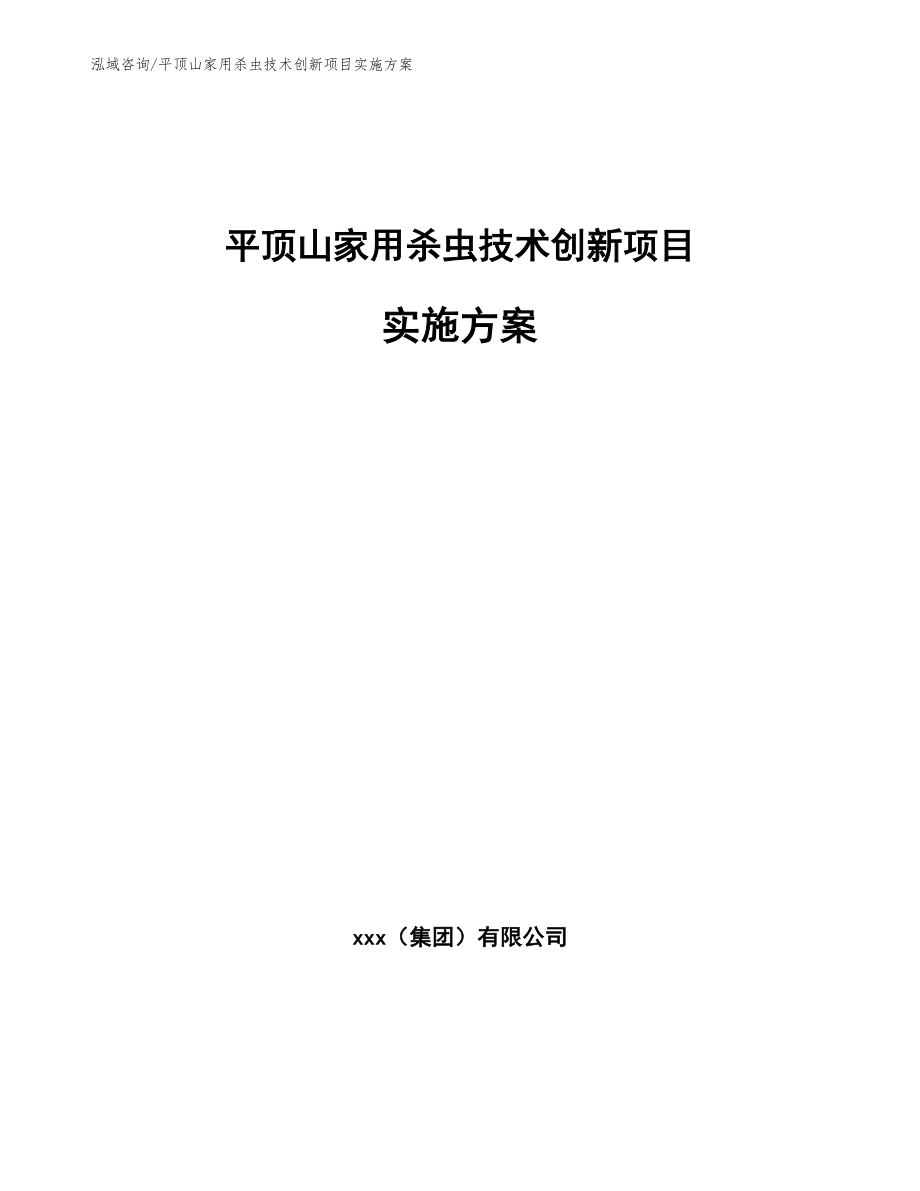 平顶山家用杀虫技术创新项目实施方案_参考范文_第1页