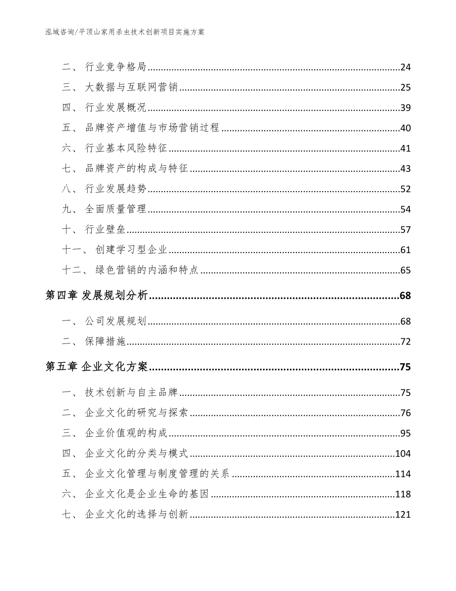 平顶山家用杀虫技术创新项目实施方案_参考范文_第3页