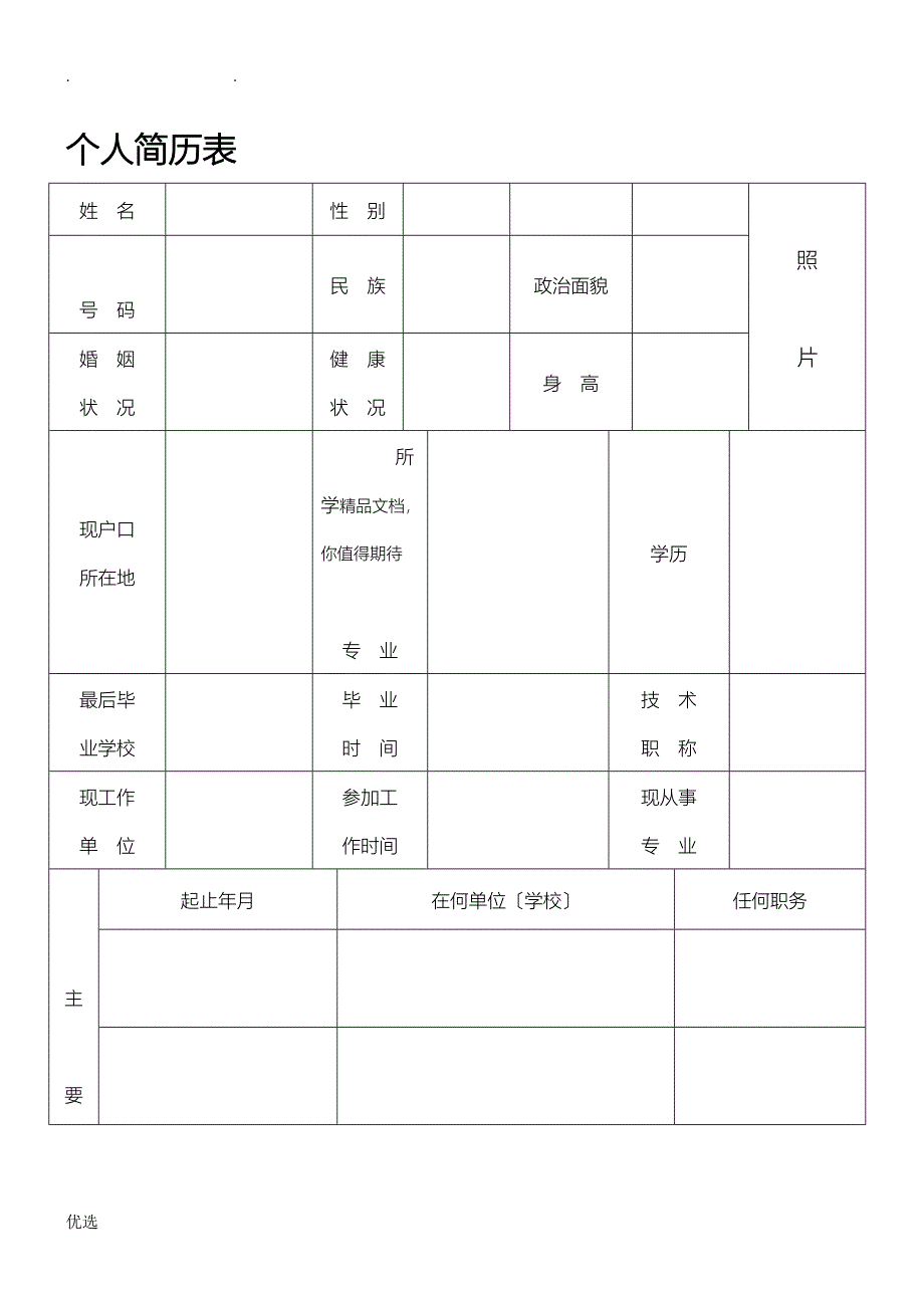 标准的个人简历表格下载共享_第1页