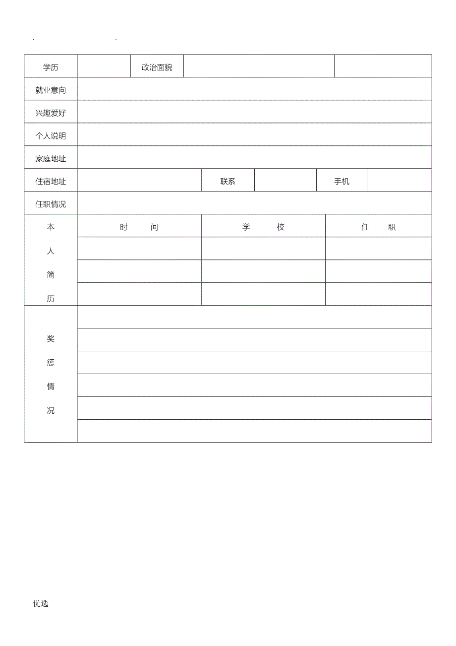 标准的个人简历表格下载共享_第3页