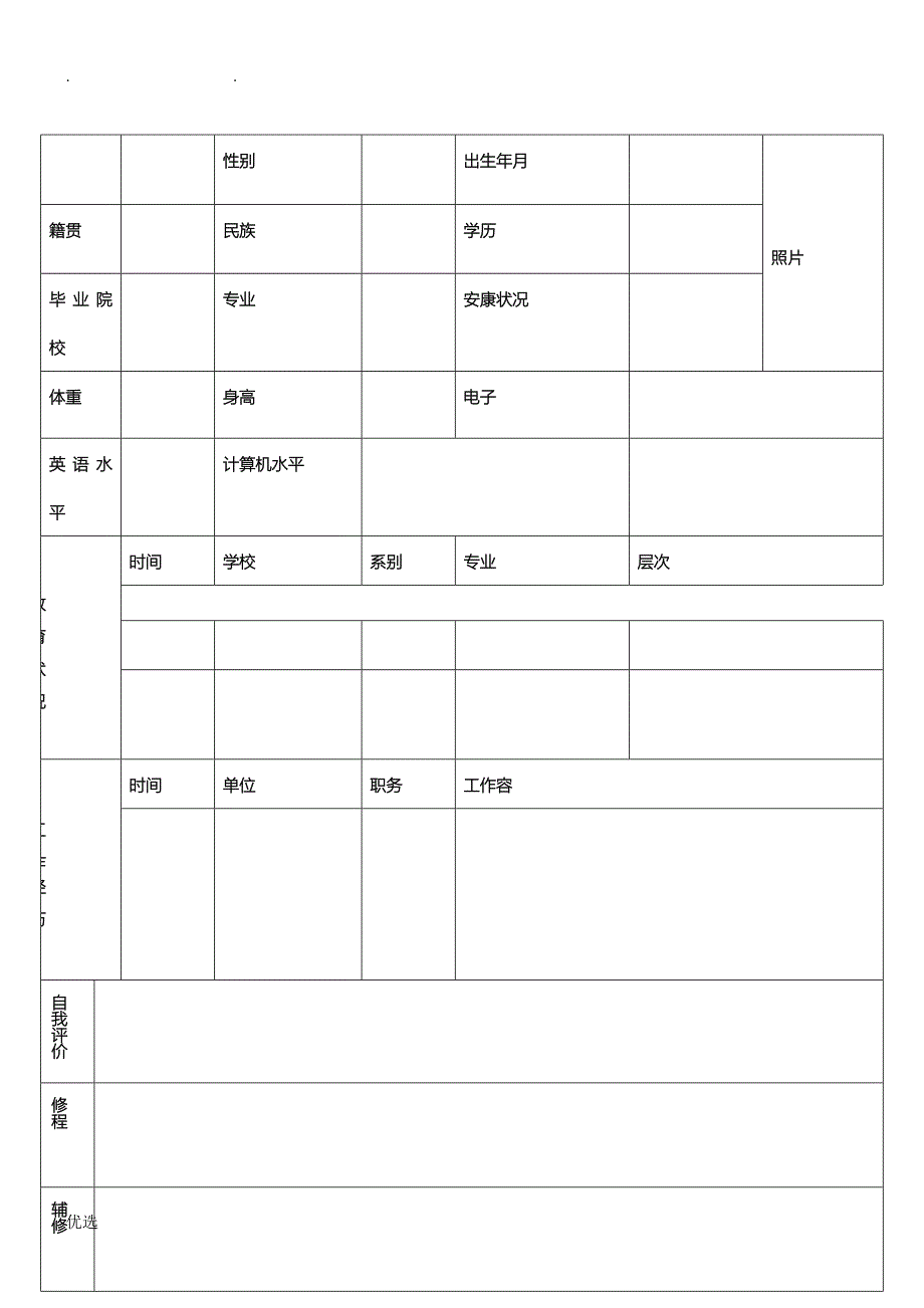 标准的个人简历表格下载共享_第4页