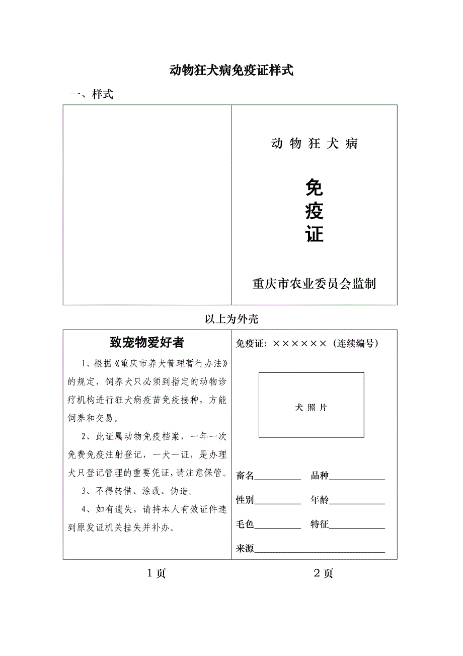 动物狂犬病免疫证样式_第1页