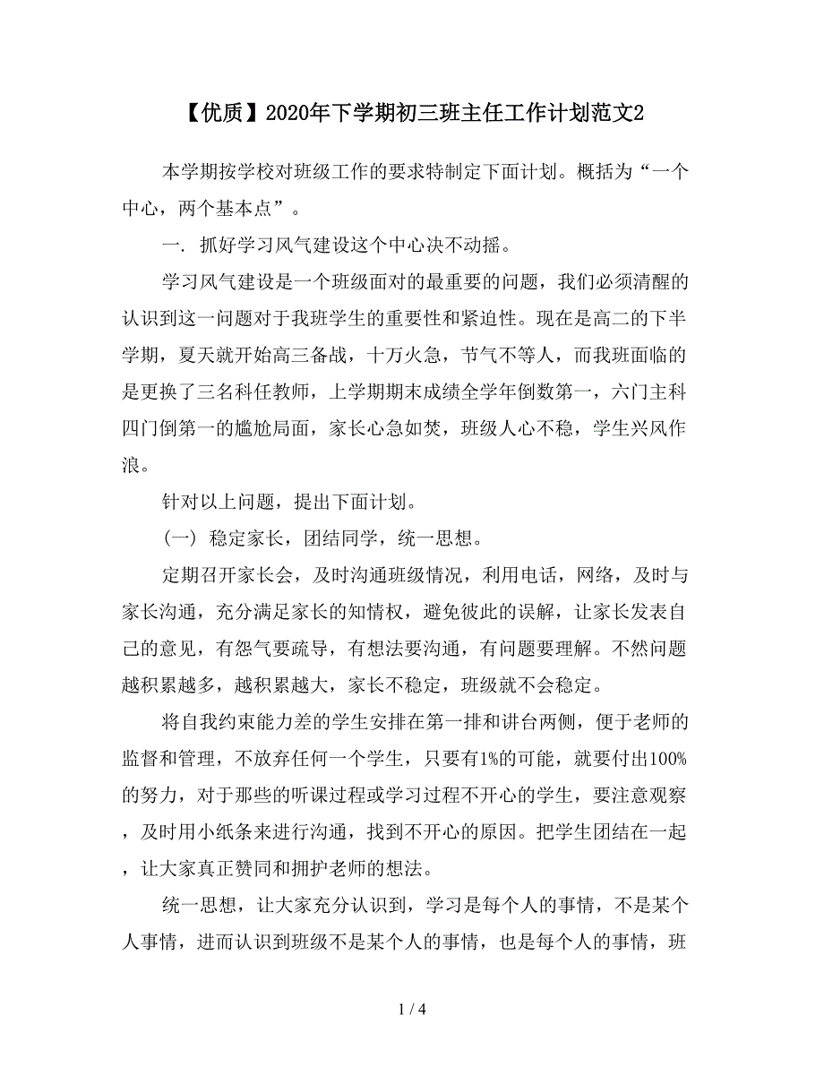 【优质】2020年下学期初三班主任工作计划范文2.doc_第1页