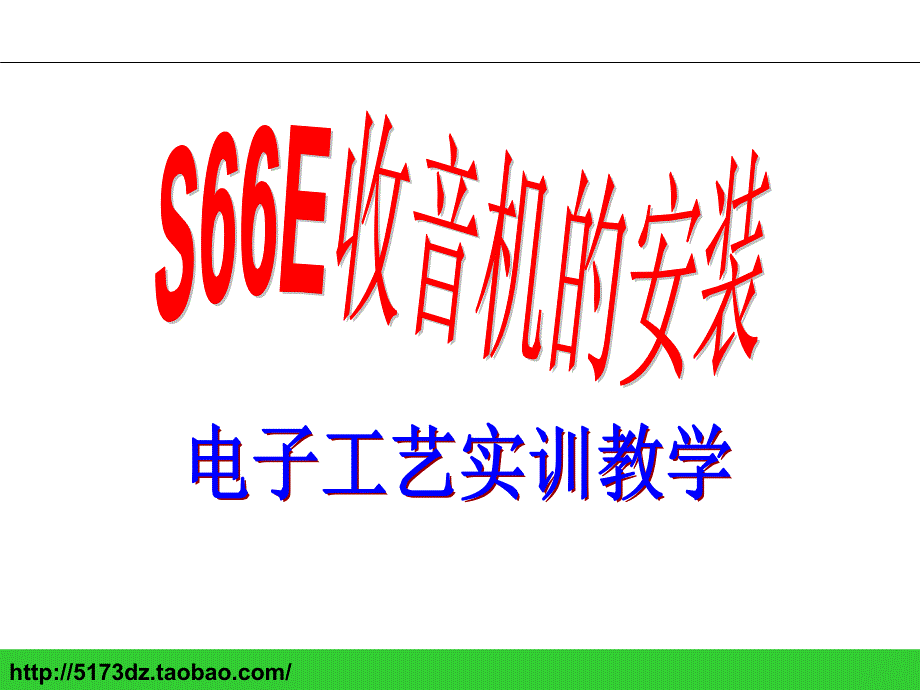 S66EAM调幅收音机课件(焊接实验)_第1页