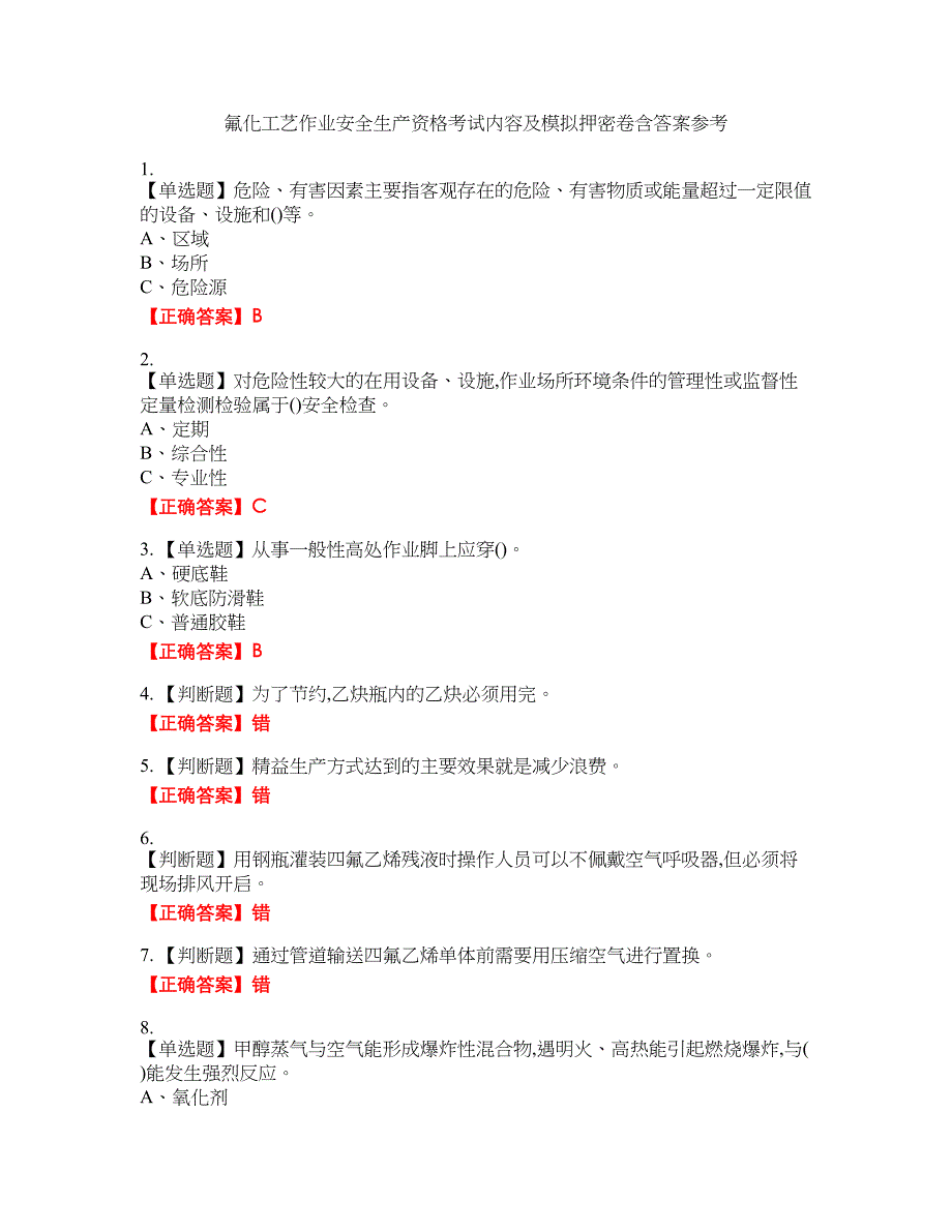 氟化工艺作业安全生产资格考试内容及模拟押密卷含答案参考55_第1页