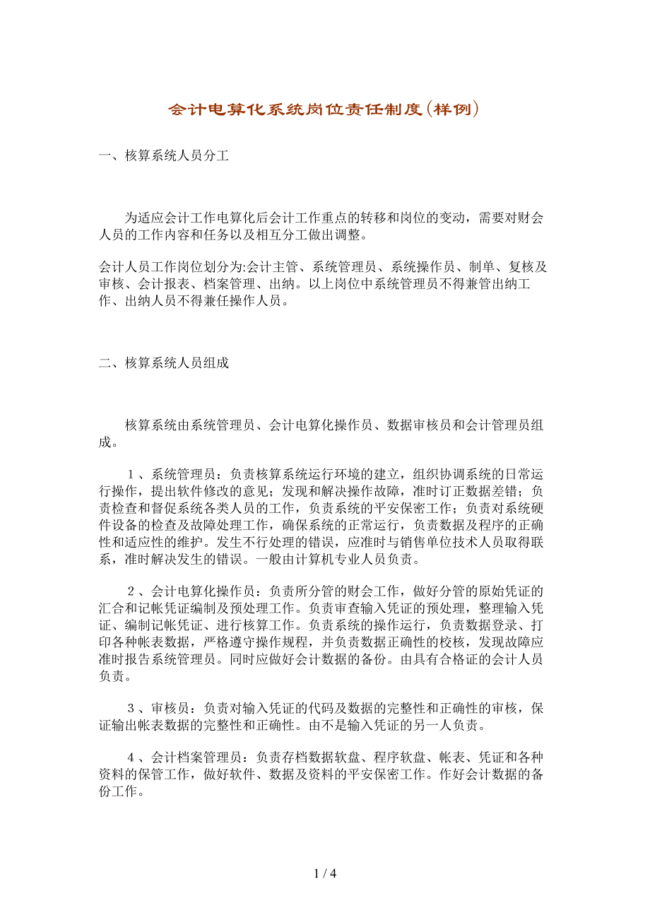 会计电算化系统岗位责任制度_第1页