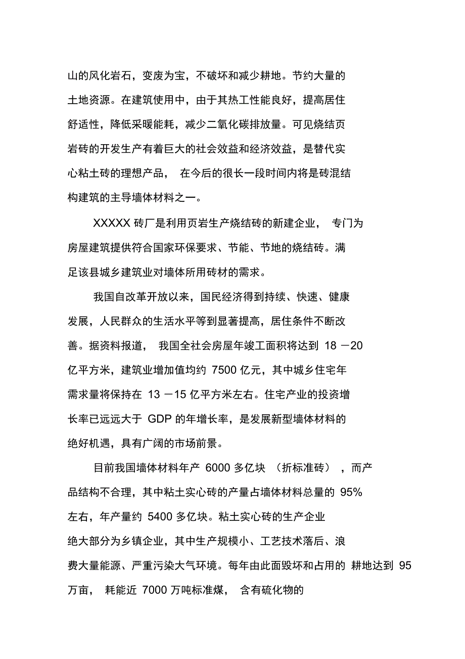 页岩实心烧结砖项目书范本_第3页