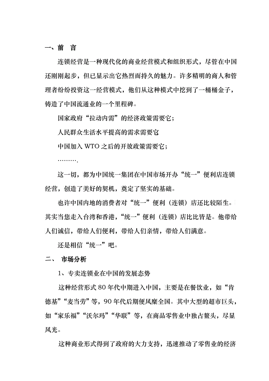 统一专卖连锁店商业计划书_第1页