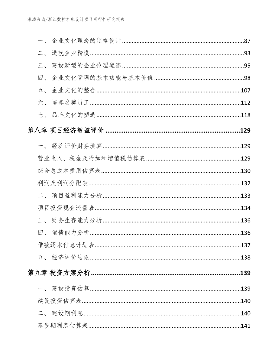 浙江数控机床设计项目可行性研究报告【范文】_第3页