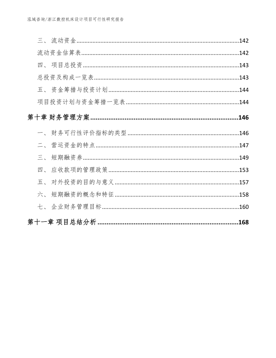 浙江数控机床设计项目可行性研究报告【范文】_第4页