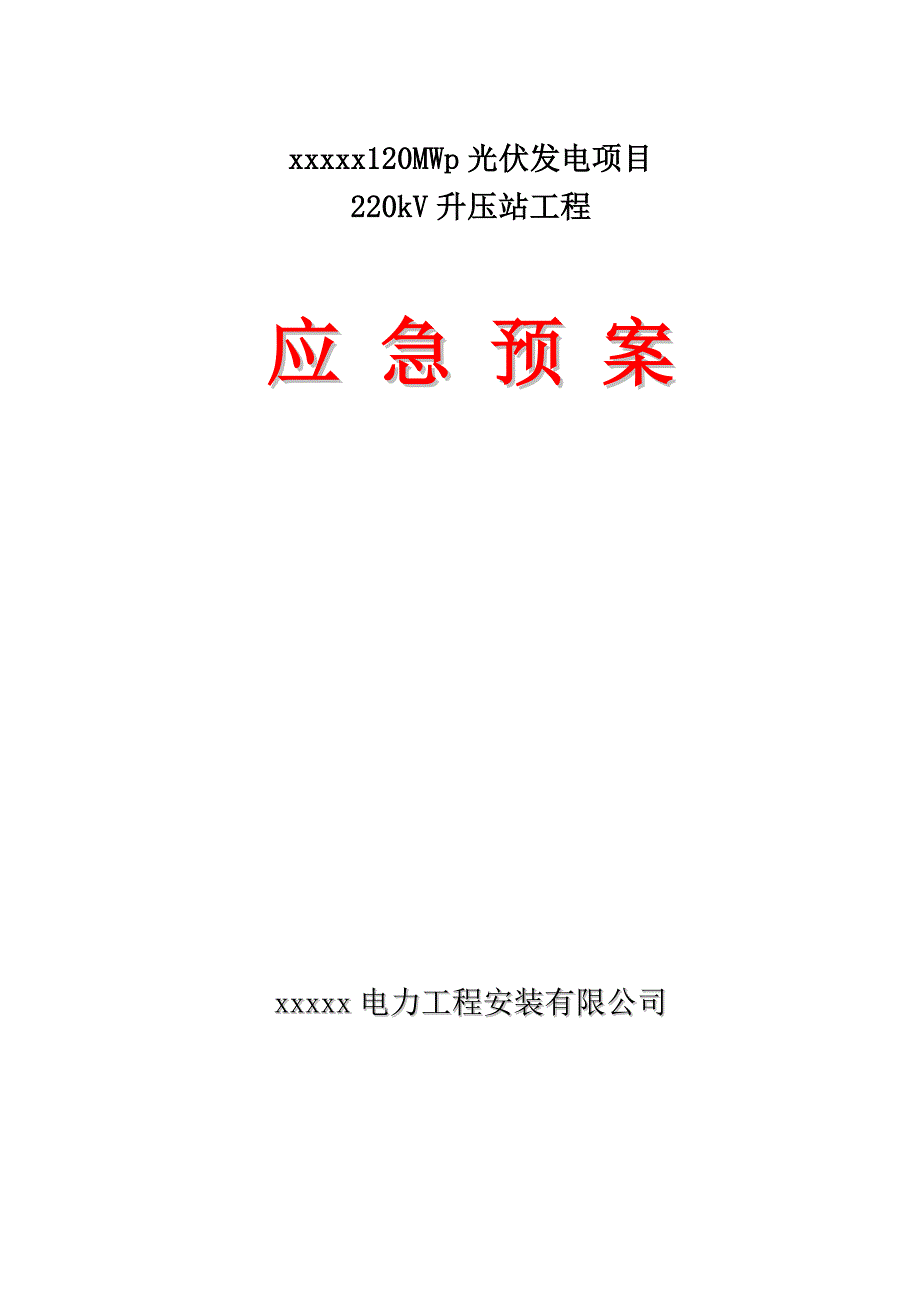 120mwp光伏发电项目220kv升压站工程应急预案方案.doc_第1页