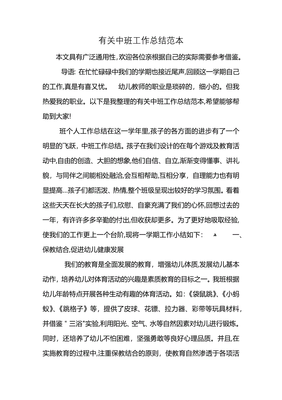 有关中班工作总结范本 (2)_第1页