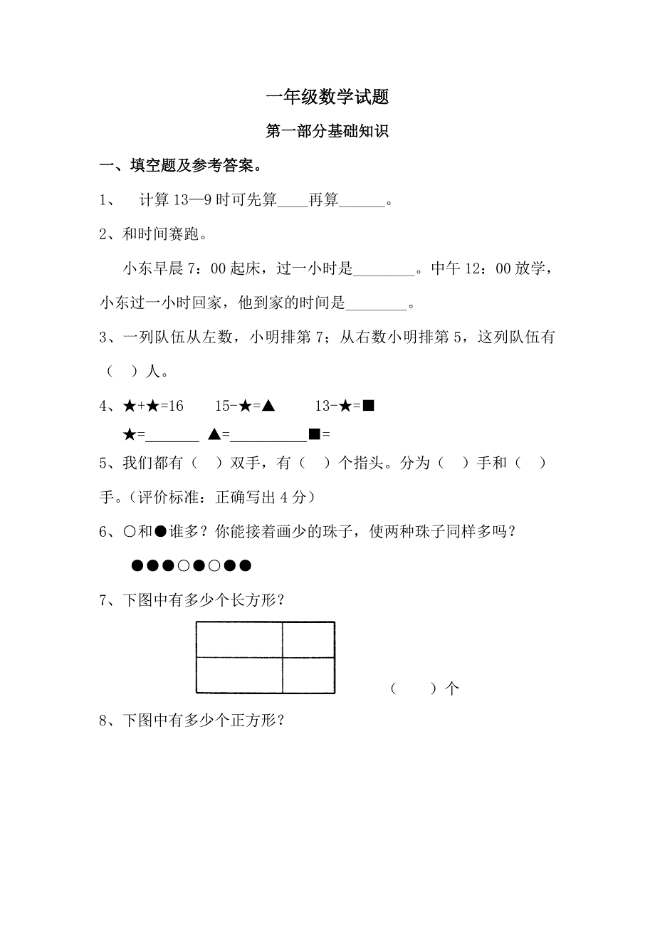 一年级数学试题_第1页