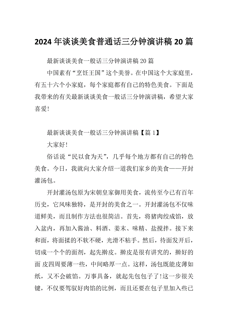 2024年谈谈美食普通话三分钟演讲稿20篇_第1页