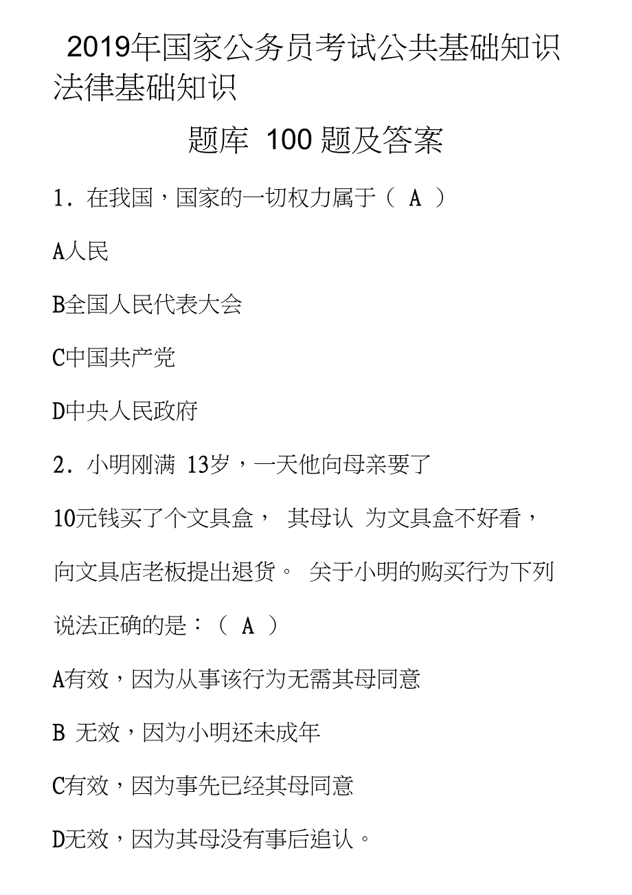 2019年国家公务员考试公共基础知识法律基础知识题库100题及答案_第1页