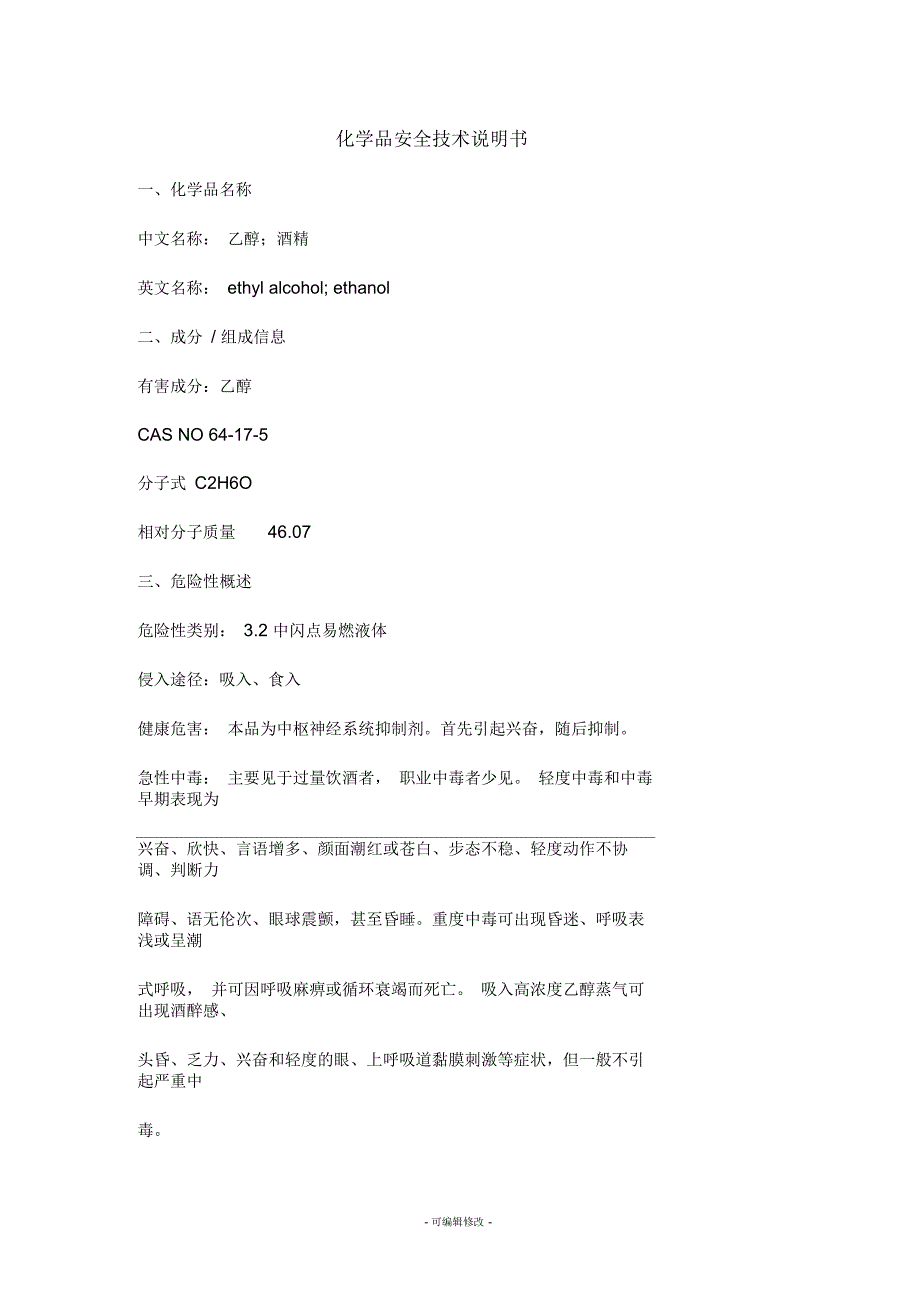 乙醇(无水)MSDS知识总结_第1页