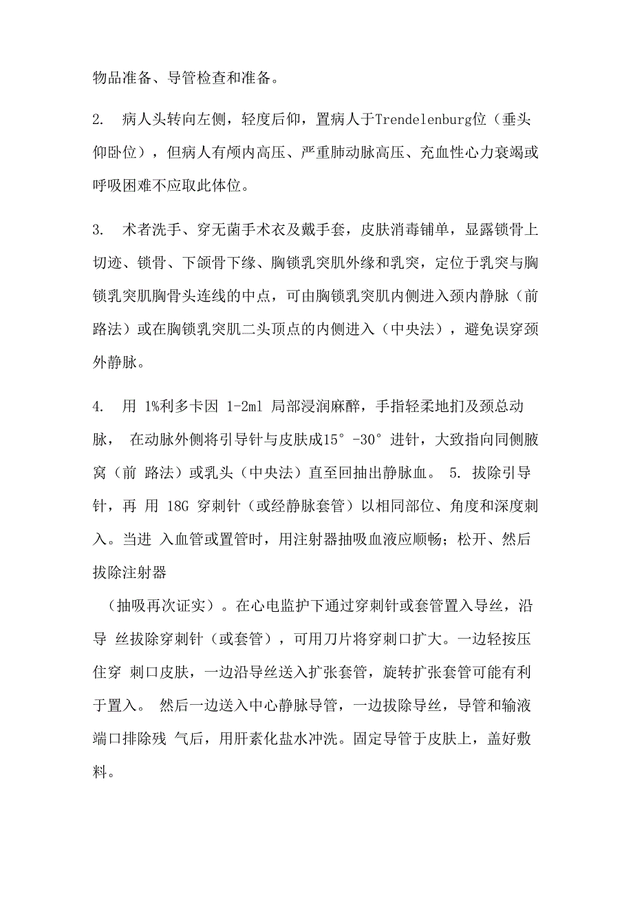 深静脉置管的适应症、禁忌症及并发症_第2页