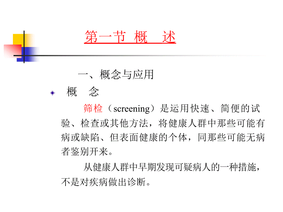 流行病学教学课件：筛检与诊断试验_第2页