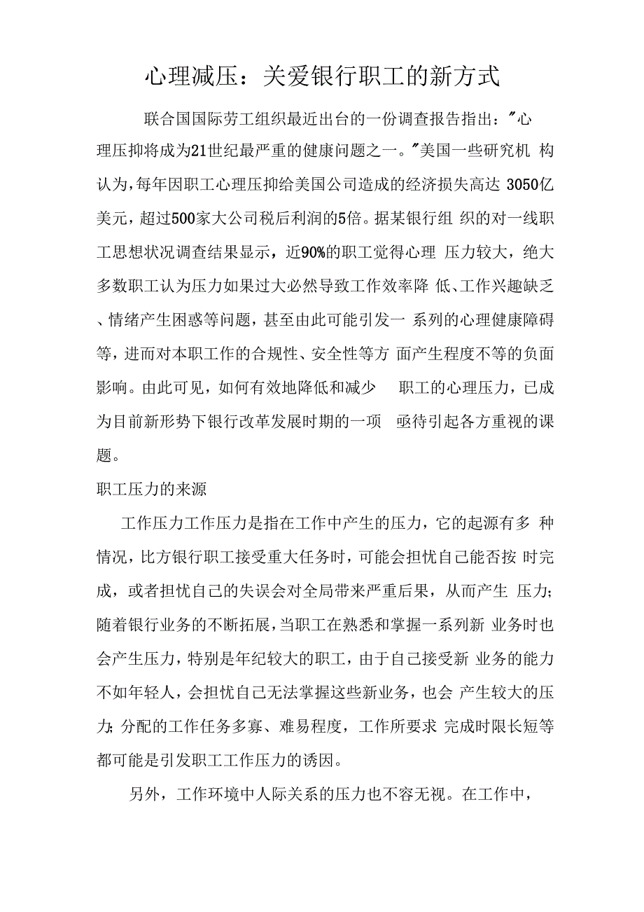 心理减压：关爱银行员工的新方式_第1页