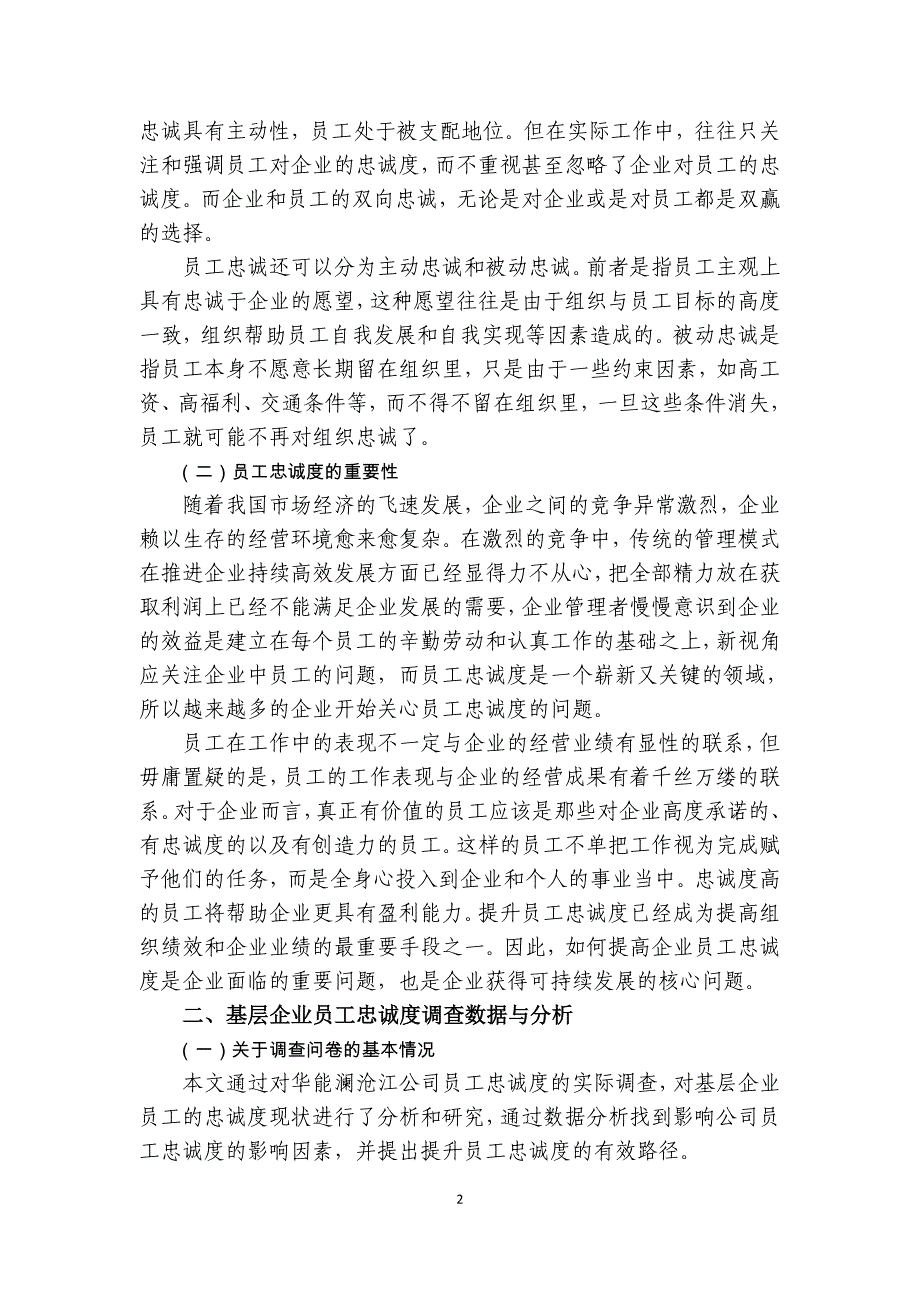 政研基层企业员工忠诚度的调研与分析.doc_第2页