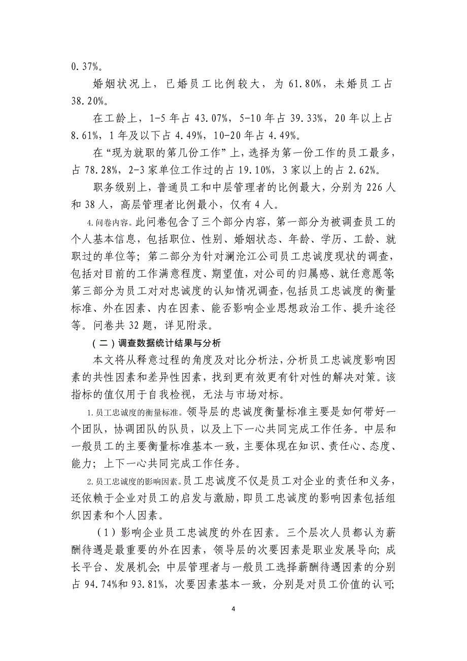 政研基层企业员工忠诚度的调研与分析.doc_第4页