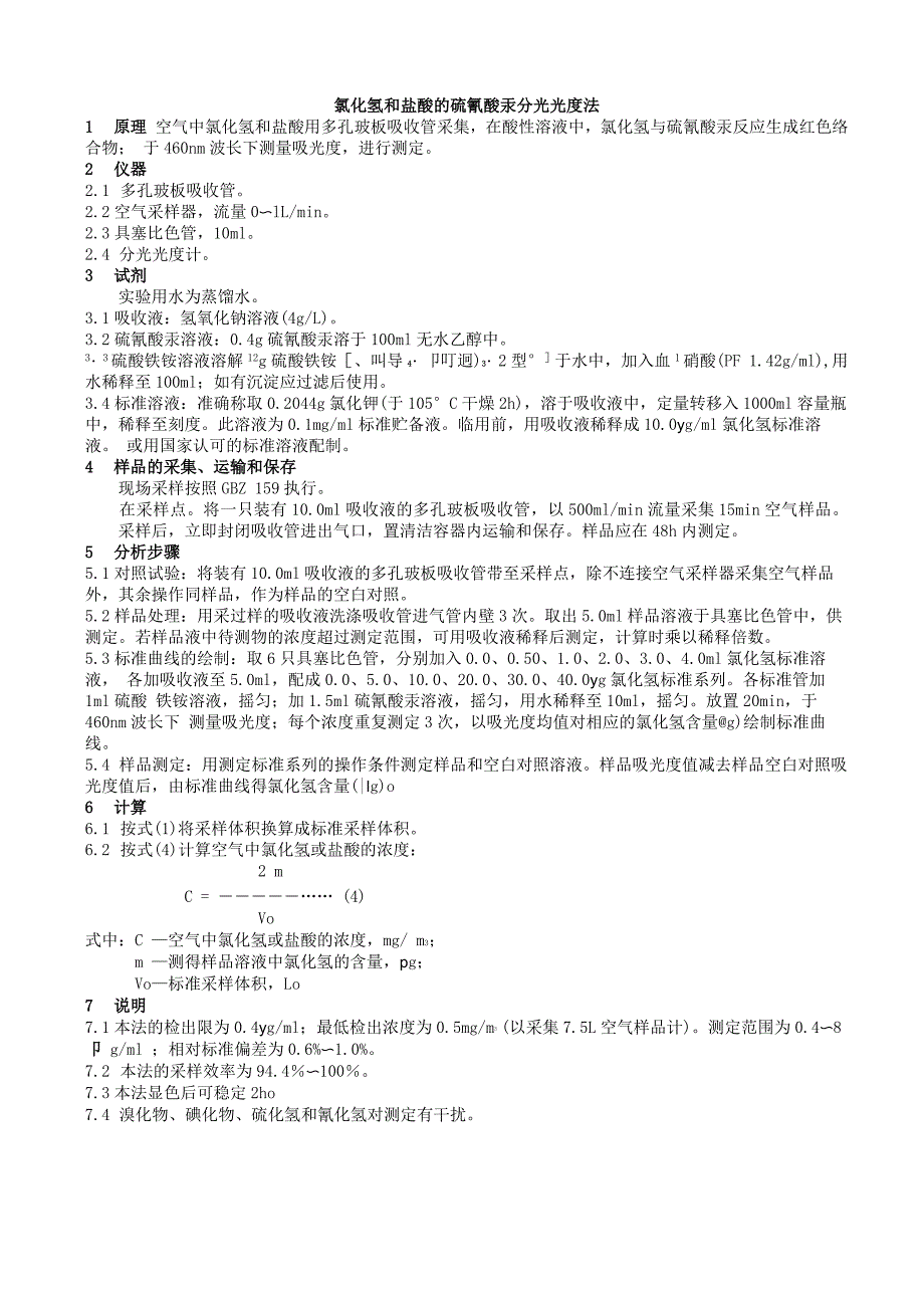 工作场所空气中盐酸的测定细则_第1页