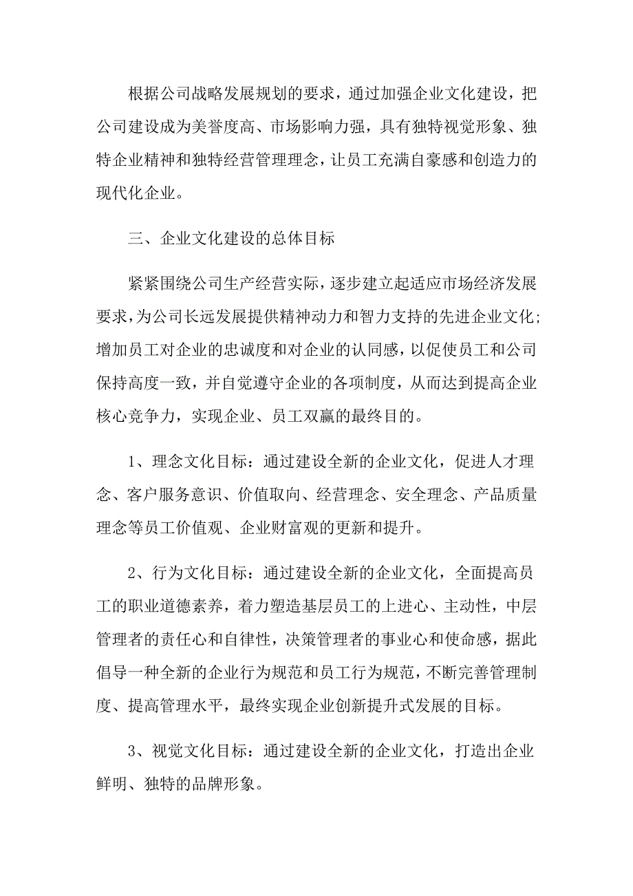 【模板】关于企业文化建设方案范文集合5篇_第2页