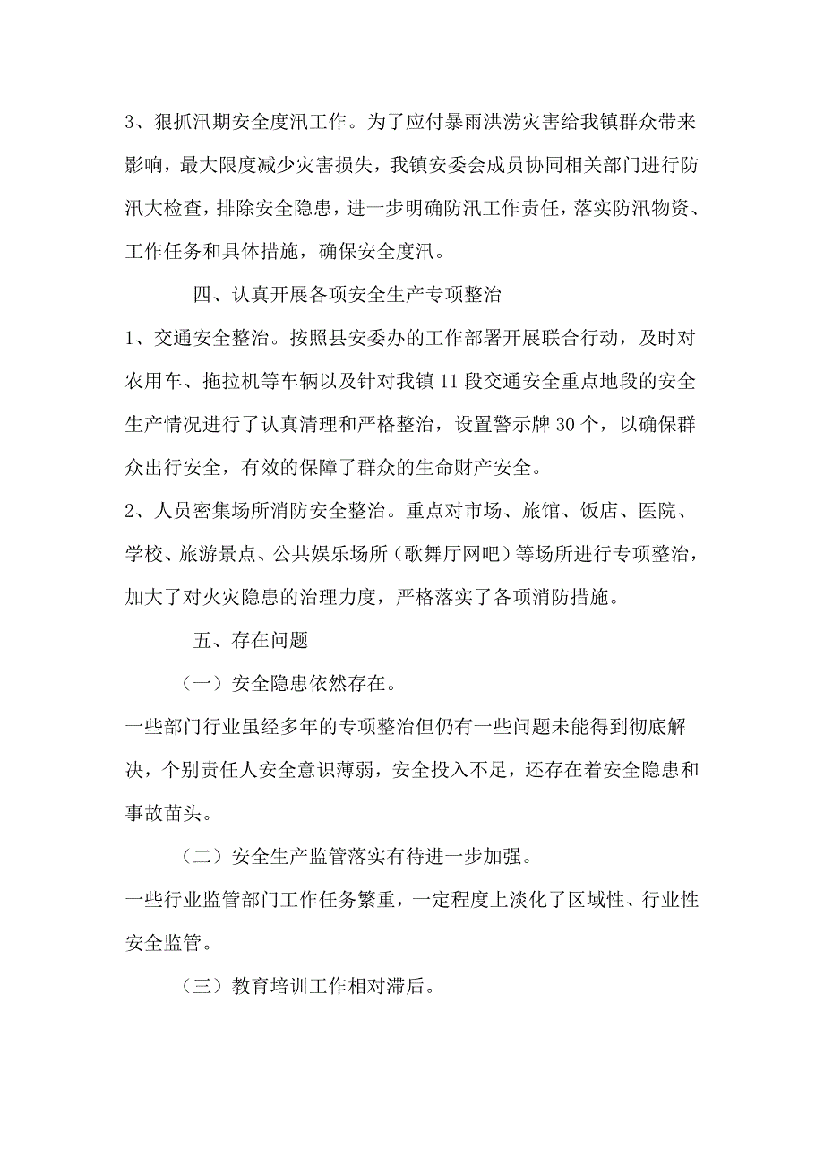 2018年乡镇安全生产工作总结及下一步工作计划_第3页