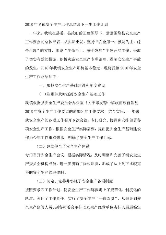 2018年乡镇安全生产工作总结及下一步工作计划