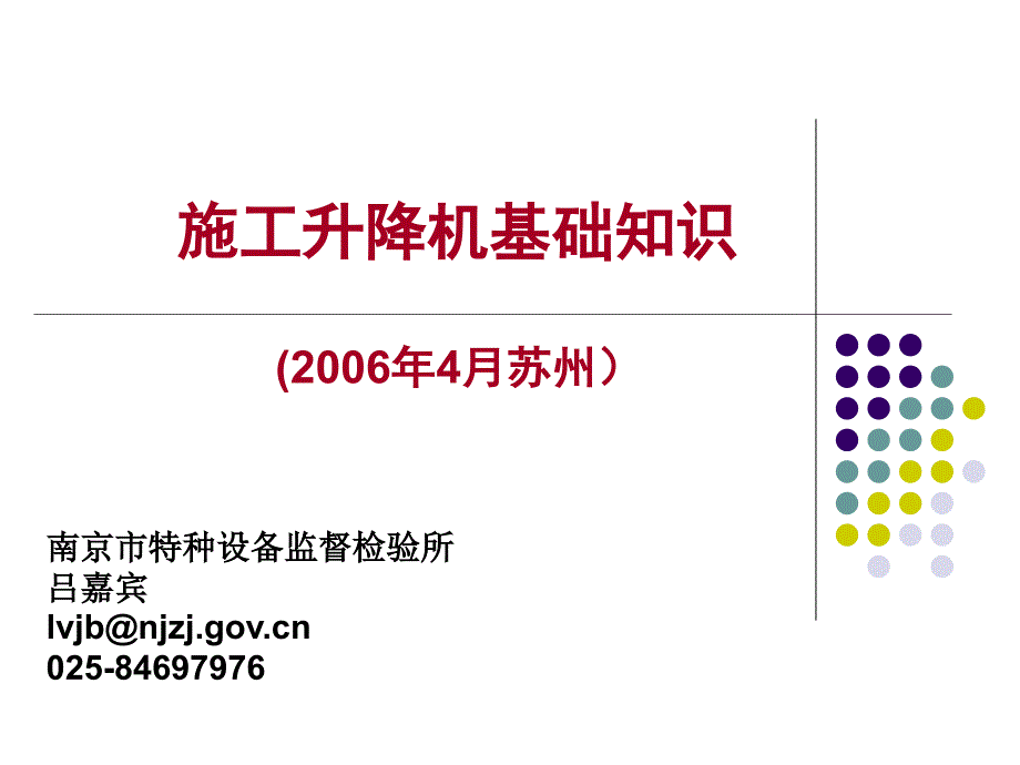 施工升降机基础知识讲稿_第1页