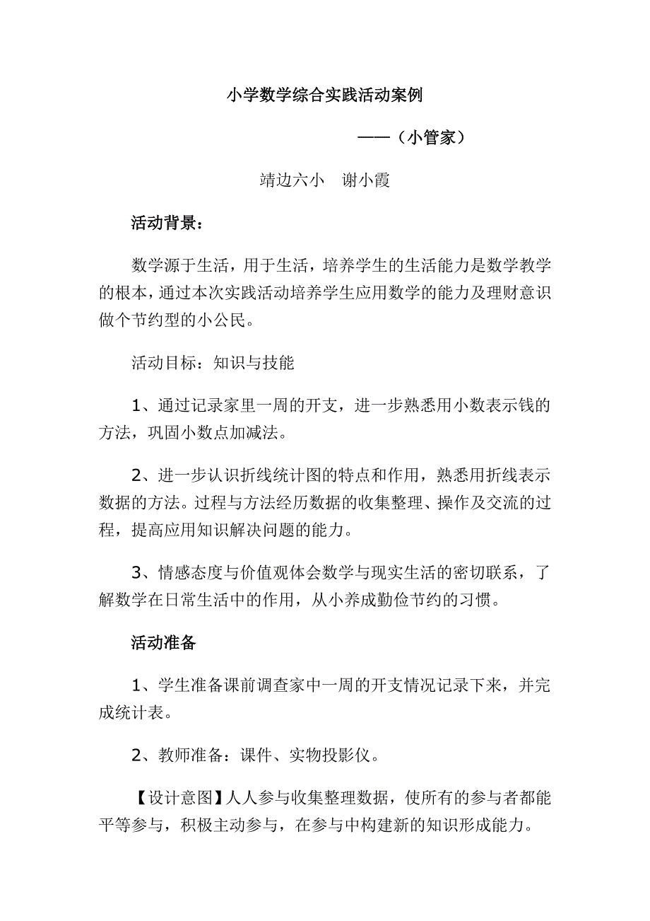 小学数学综合实践活动案例_第1页