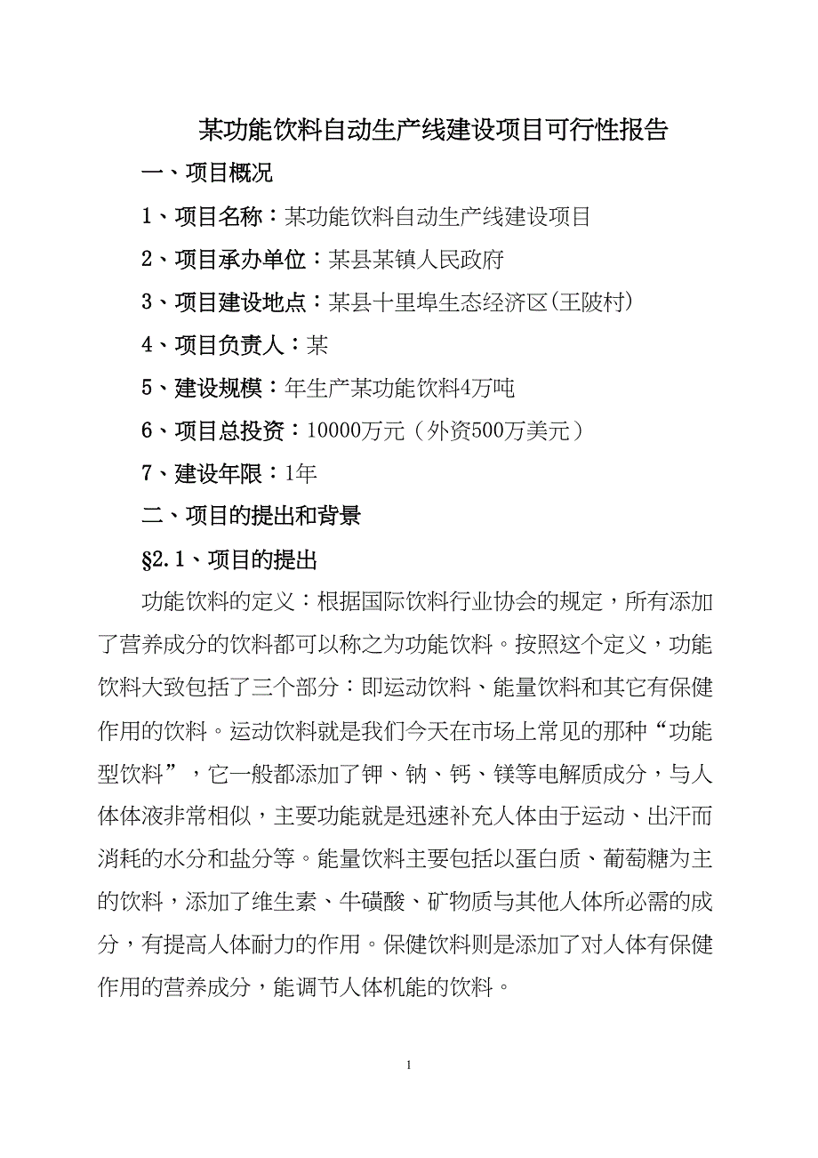 某功能饮料自动生产线建设项目可行性报告()（天选打工人）.docx_第1页