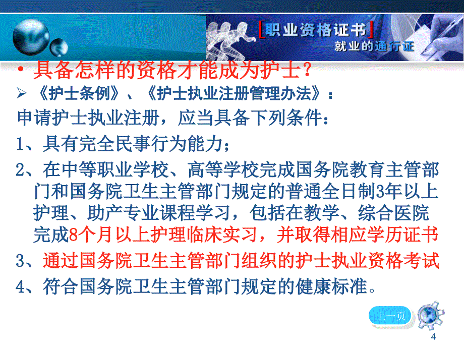 护士执业资格与专业学习ppt课件_第4页