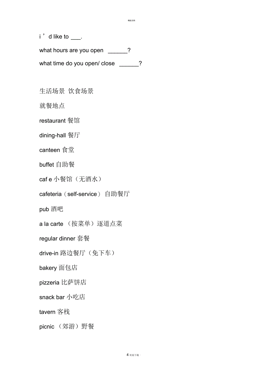 英语口语词汇：餐饮,旅行_第4页