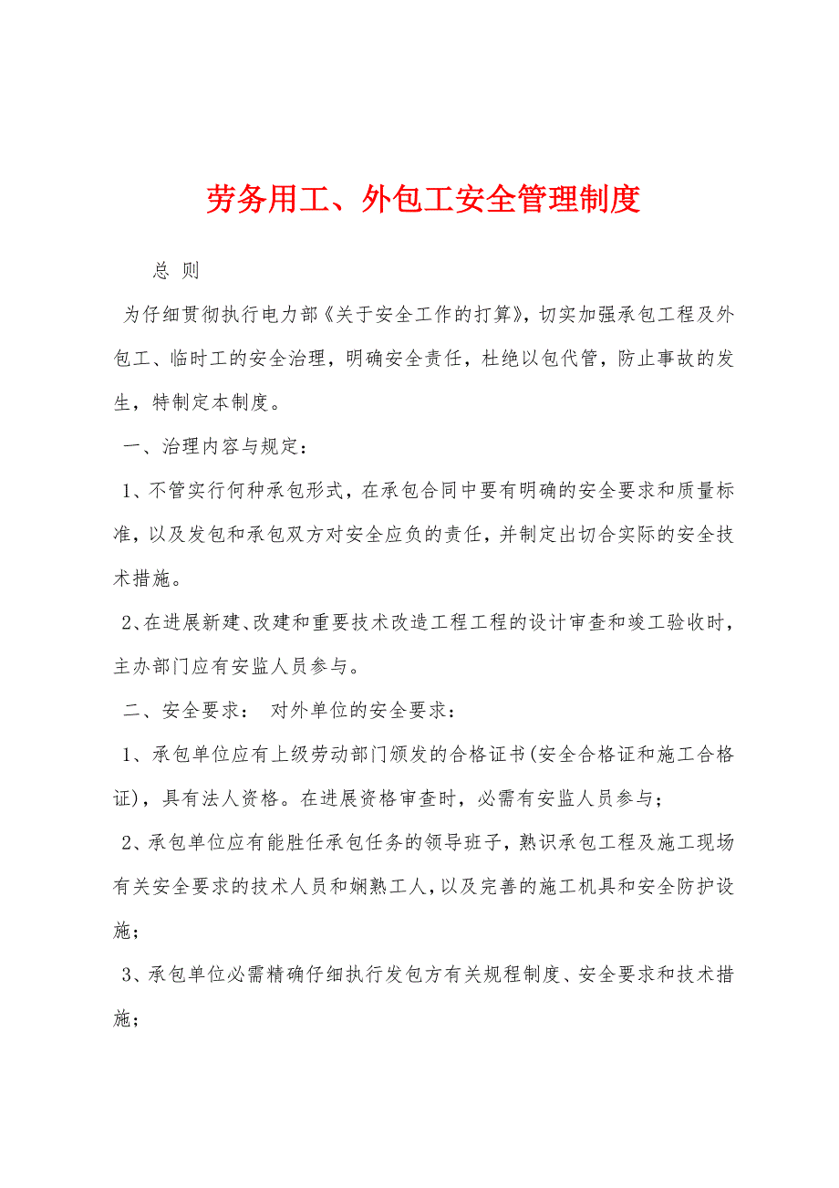 劳务用工、外包工安全管理制度.docx_第1页