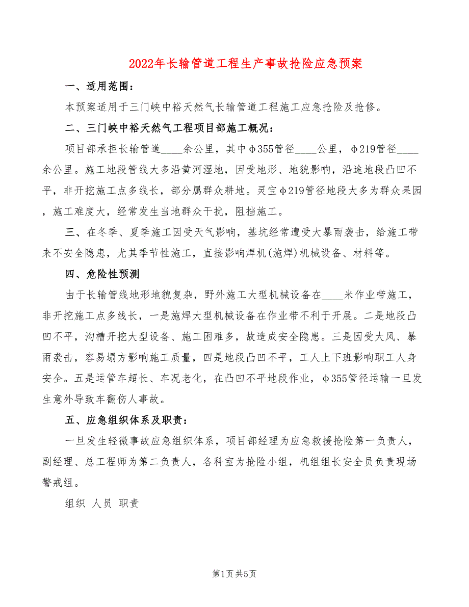 2022年长输管道工程生产事故抢险应急预案_第1页