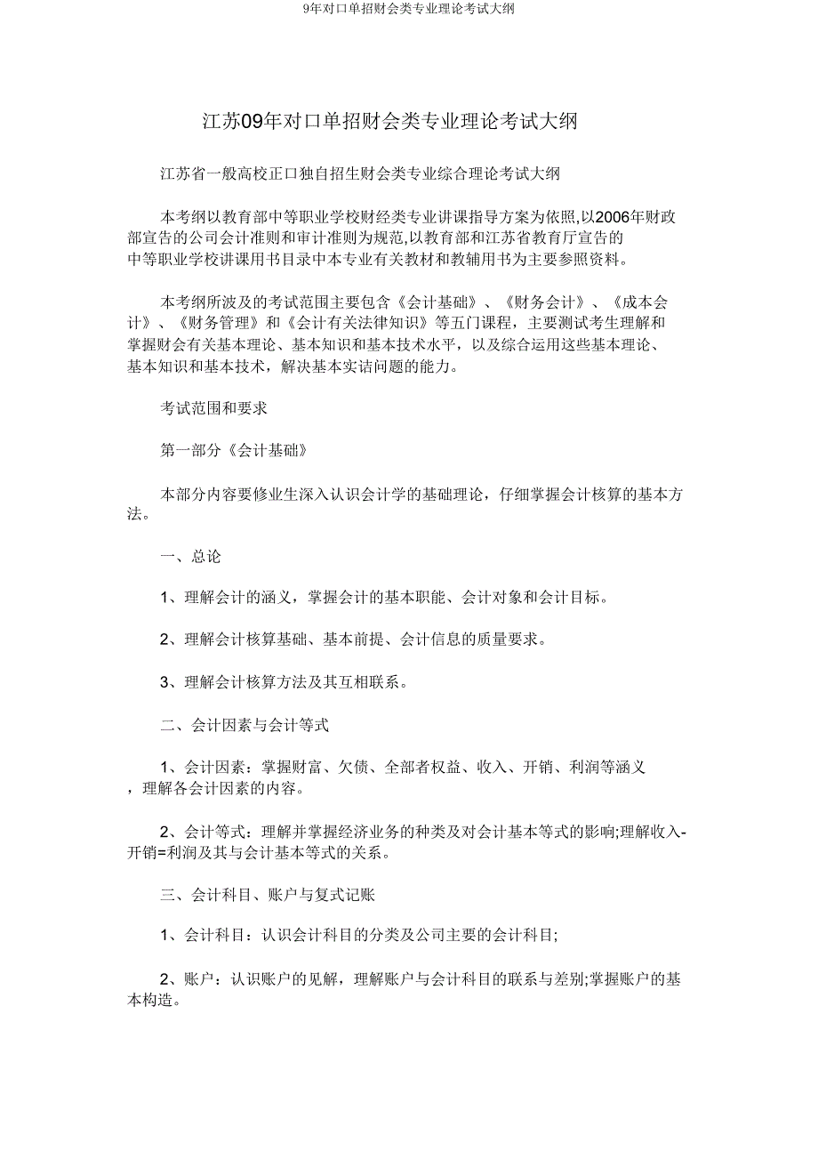 9年对口单招财会类专业理论考试大纲.doc_第1页