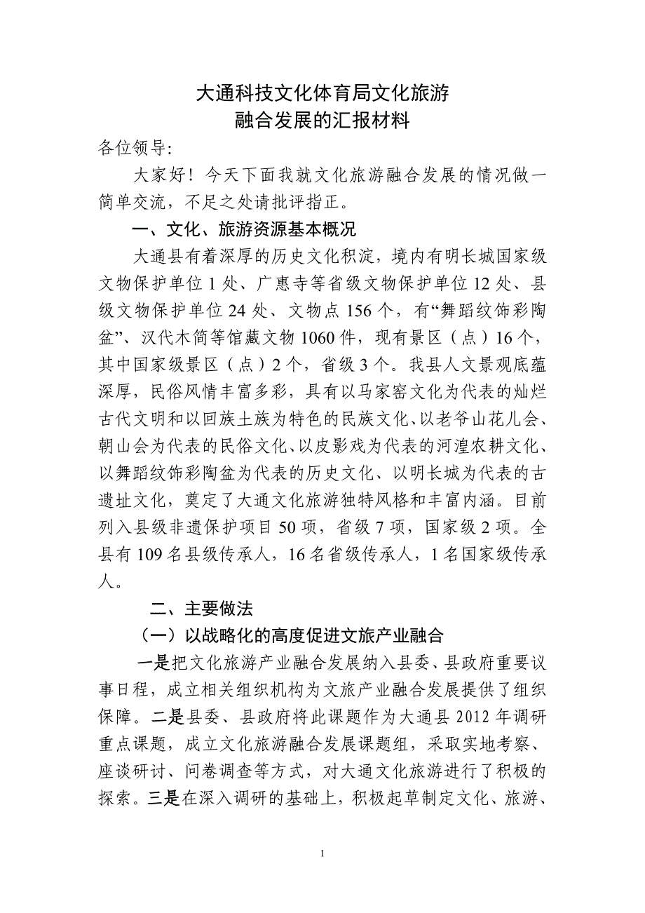 大通科技文化体育局文化旅游融合发展汇报材料_第1页