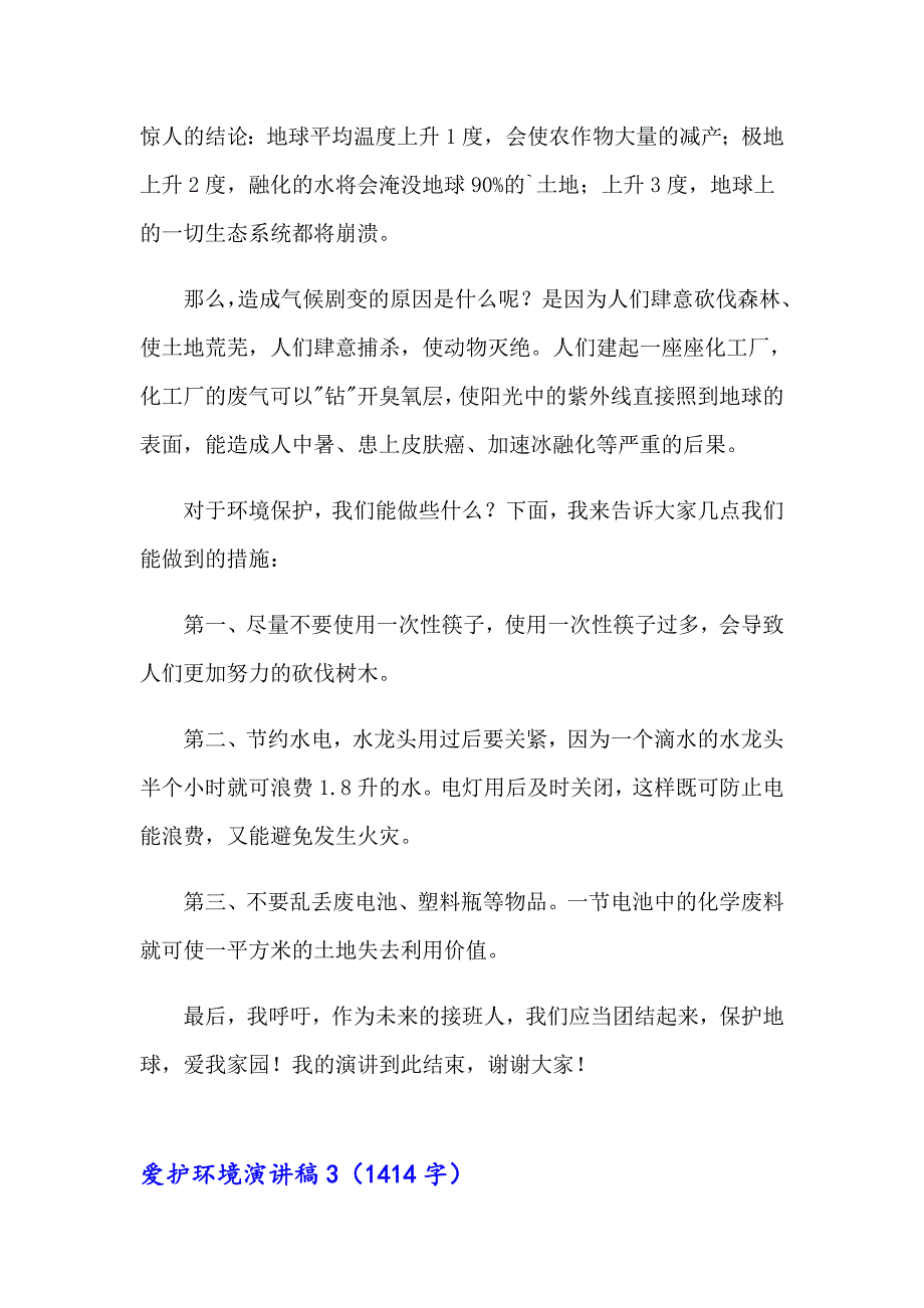 爱护环境演讲稿（精选10篇）_第3页