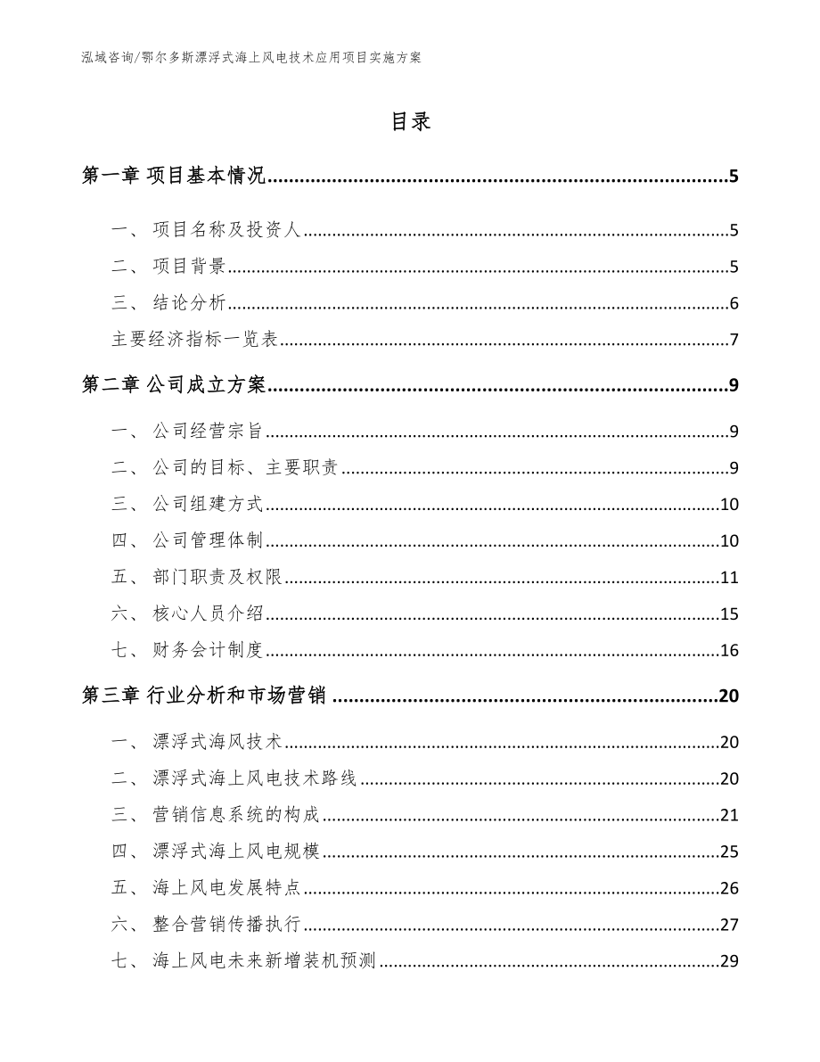 鄂尔多斯漂浮式海上风电技术应用项目实施方案_第1页