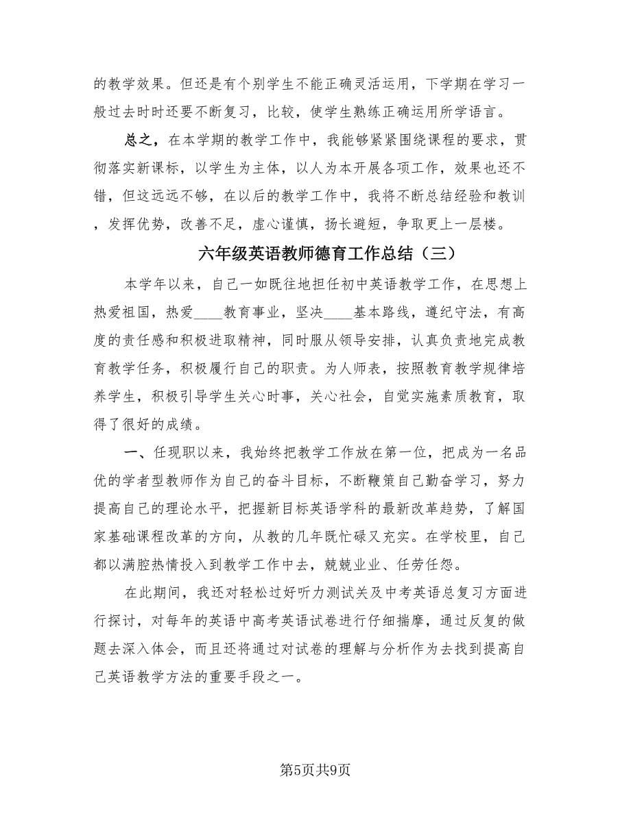 六年级英语教师德育工作总结（4篇）.doc_第5页