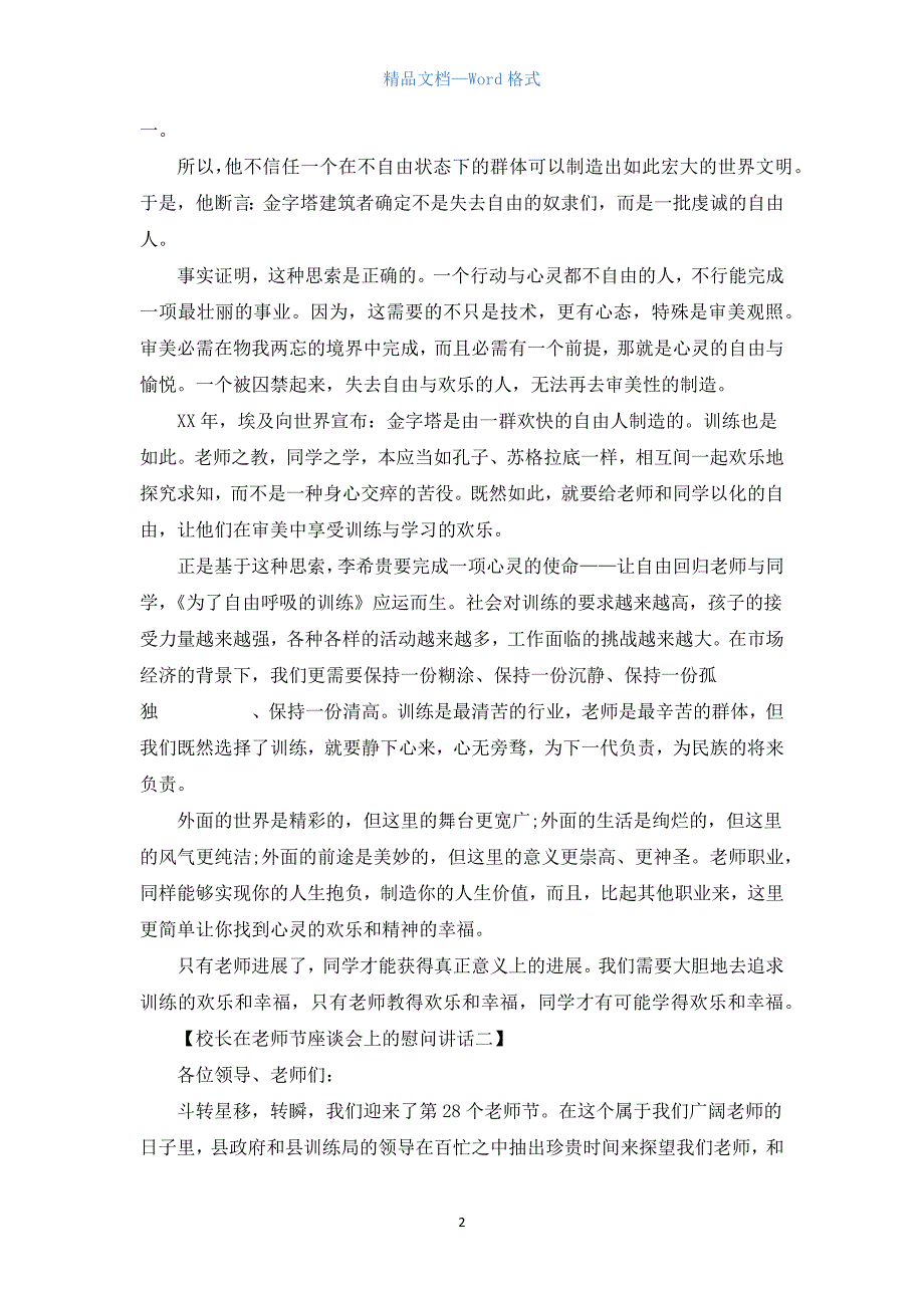 校长在教师节座谈会上的慰问讲话.docx_第2页