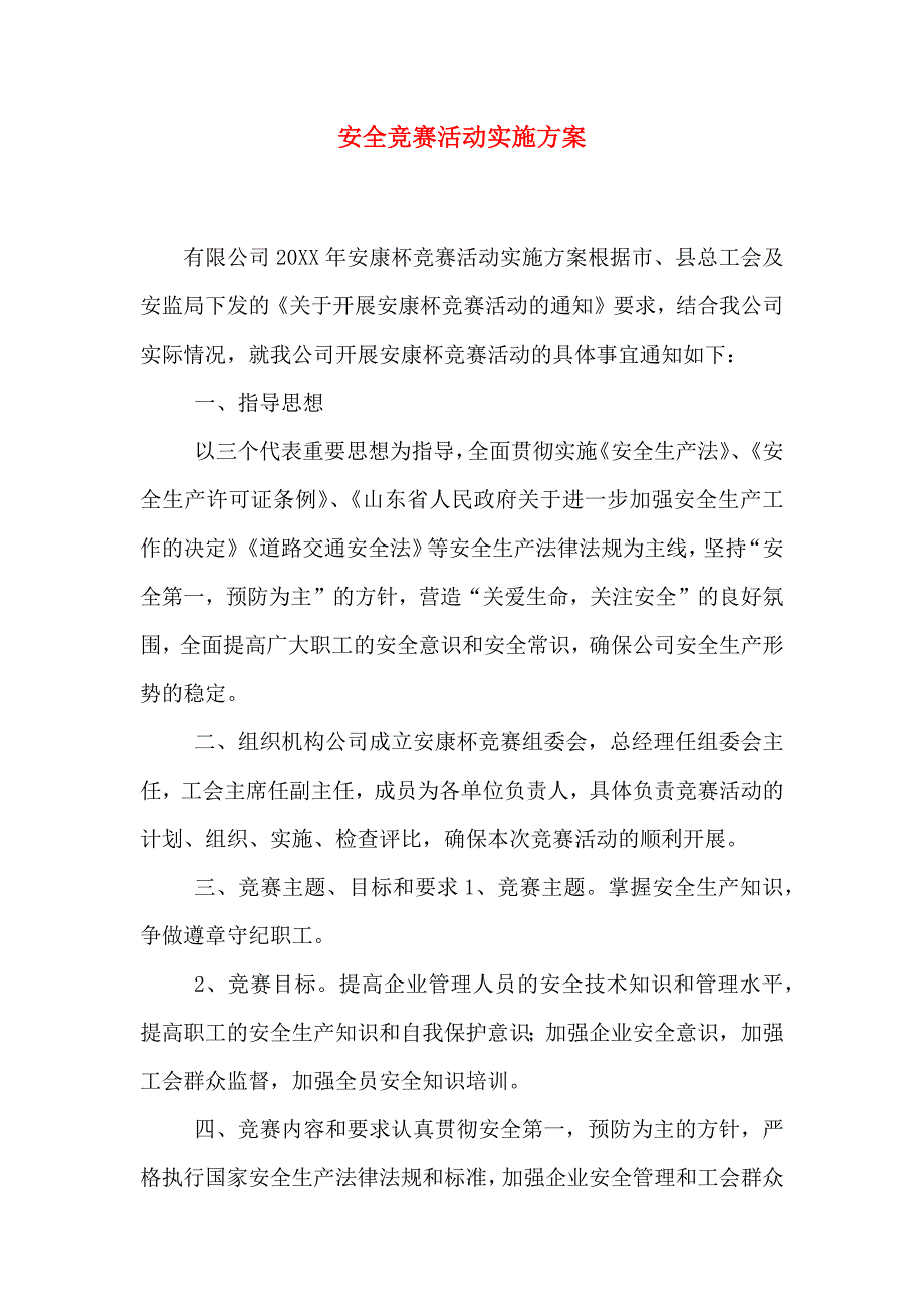 安全竞赛活动实施方案_第1页