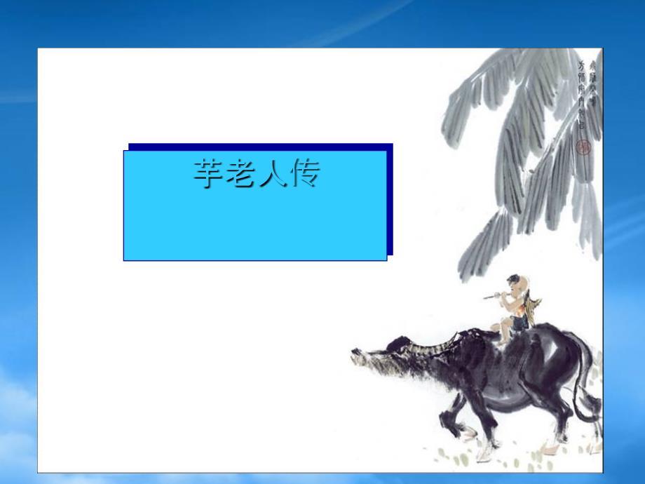 九级语文上册4.17芋老人传课件鲁教