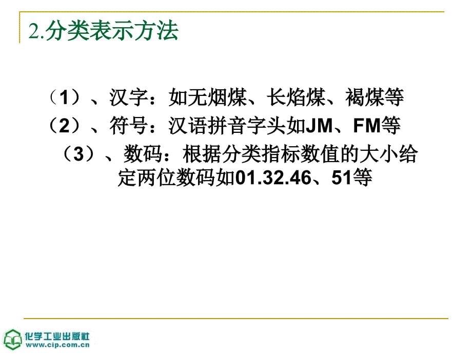 煤的分类及煤质评价_第5页