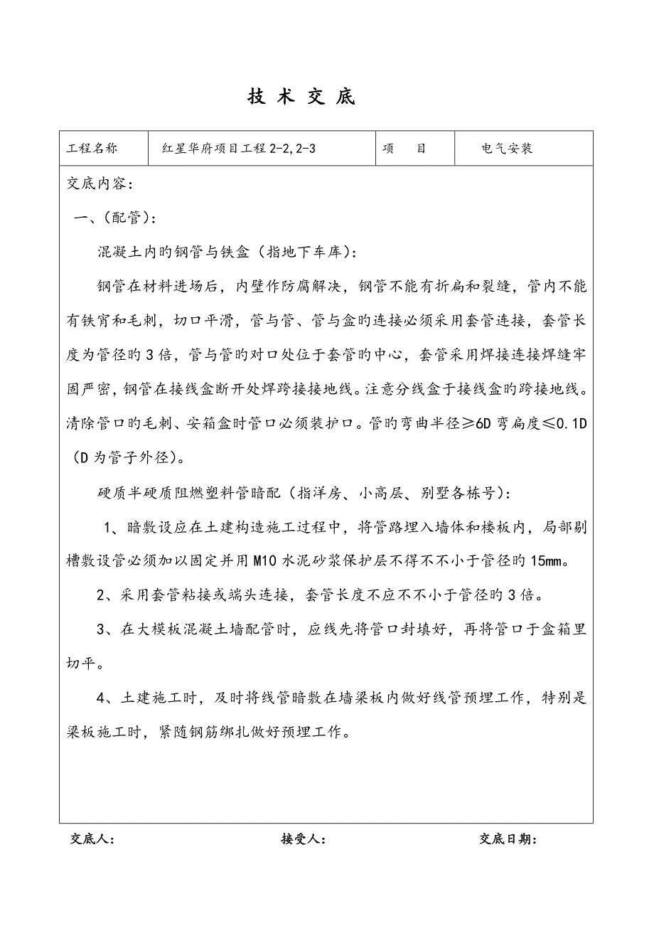 重点技术交底水电暖_第1页