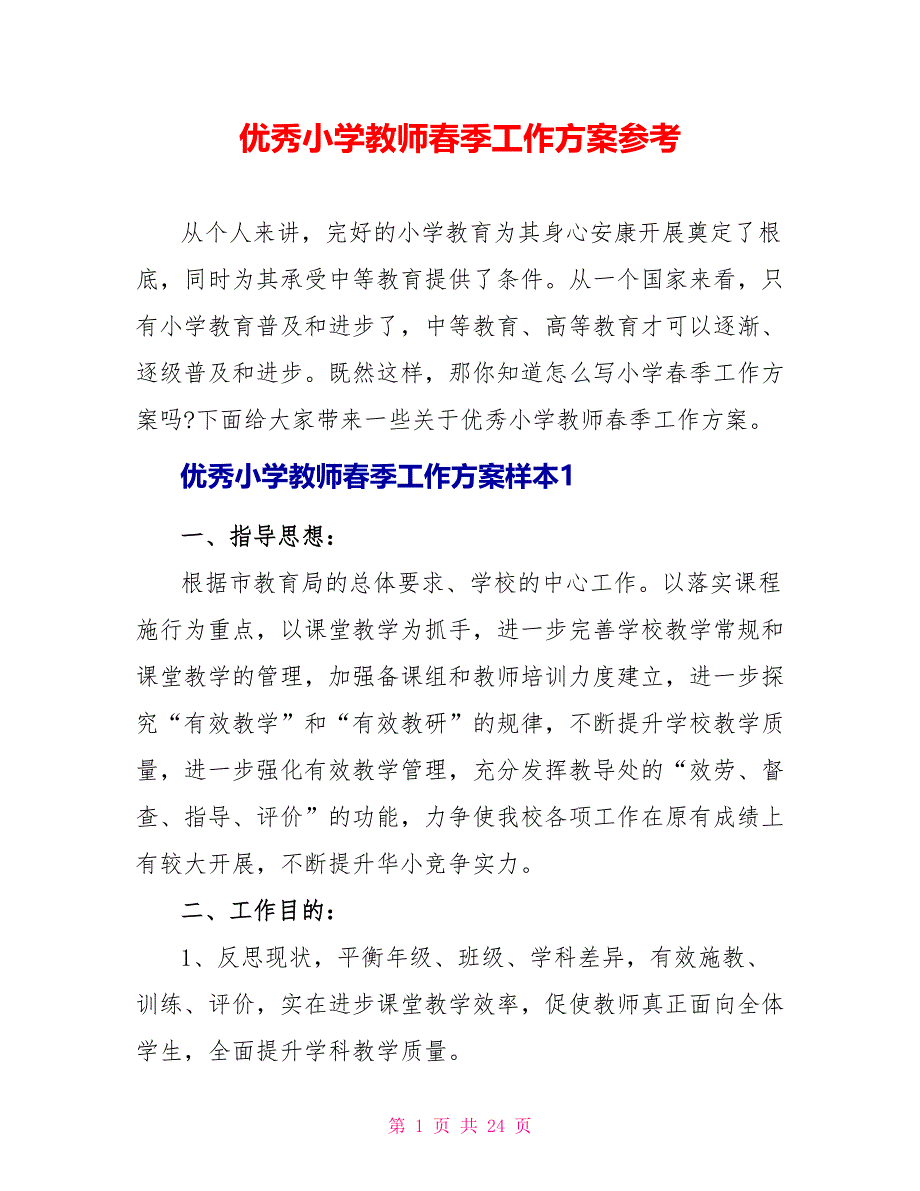 优秀小学教师春季工作计划参考.doc_第1页