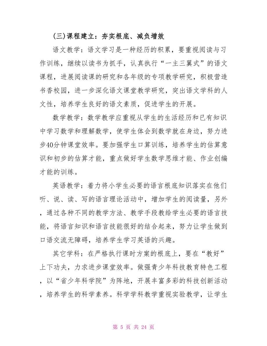 优秀小学教师春季工作计划参考.doc_第5页